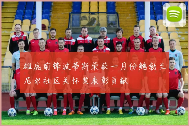 雄鹿前锋波蒂斯荣获一月份鲍勃兰尼尔社区关怀奖表彰贡献