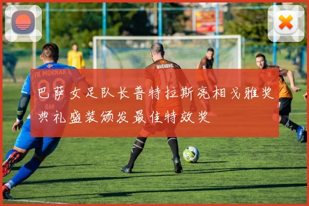 巴萨女足队长普特拉斯亮相戈雅奖典礼盛装颁发最佳特效奖