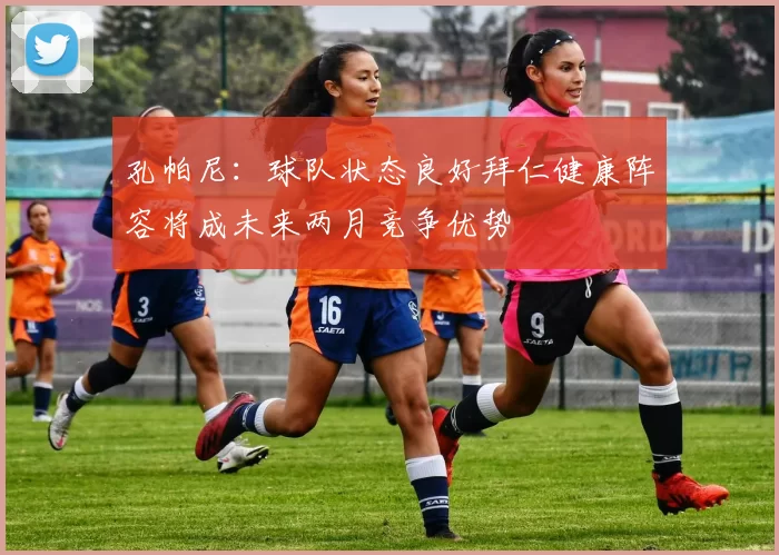 孔帕尼：球队状态良好拜仁健康阵容将成未来两月竞争优势