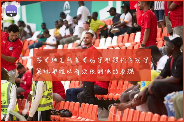 芬奇坦言约基奇防守难题任何防守策略都难以有效限制他的表现