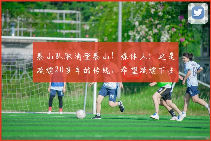 泰山队取消登泰山！媒体人：这是延续20多年的传统，希望延续下去