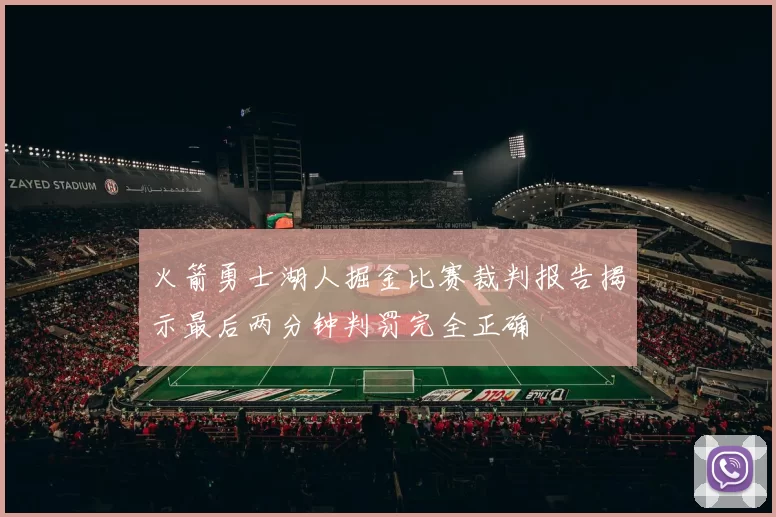 火箭勇士湖人掘金比赛裁判报告揭示最后两分钟判罚完全正确
