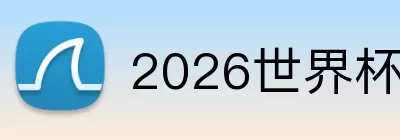 2026世界杯决赛在哪 logo